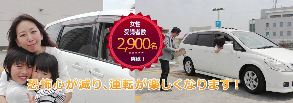 女性受講者数2900名突破！恐怖心が減り、運転が楽しくなります！