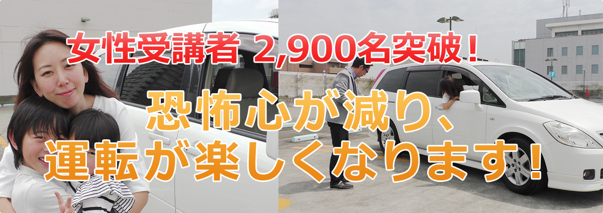 女性受講者数2900名突破！恐怖心が減り、運転が楽しくなります！