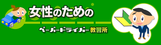 女性の為のペーパードライバー教習所■出張講習