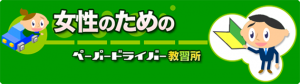 女性のためのペーパードライバー教習所